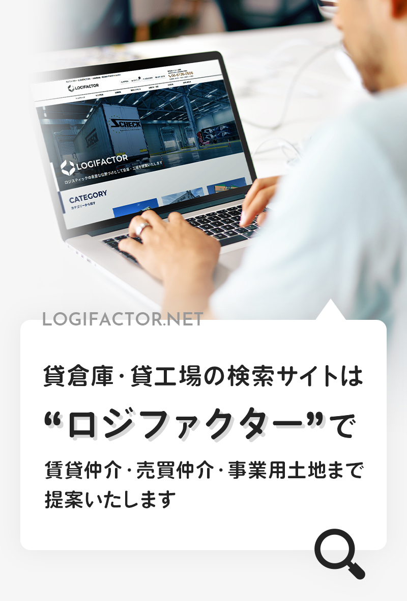 LOGIFACTOR.NET お探しの倉庫・工場を“ロジファクター”で賃貸仲介・売買仲介・事業用土地まで、提案いたします